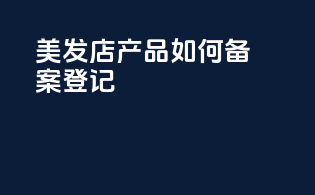 美发店产品如何备案登记