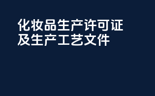 化妆品生产许可证及生产工艺文件