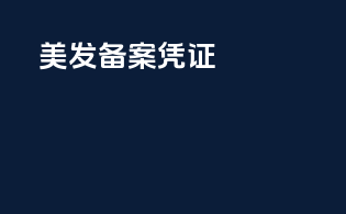 美发备案凭证