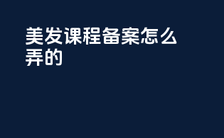 美发课程备案怎么弄的