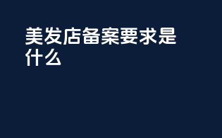 美发店备案要求是什么