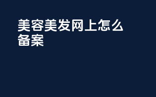 美容美发网上怎么备案