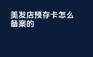 美发店预存卡怎么备案的