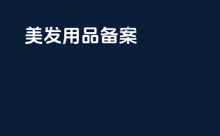 美发用品备案