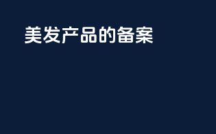 美发产品的备案