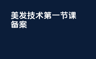 美发技术第一节课备案