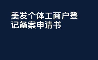美发个体工商户登记备案申请书