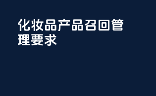 化妆品产品召回管理要求