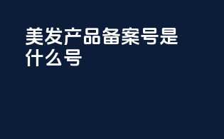 美发产品备案号是什么号