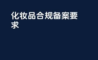 化妆品合规备案要求