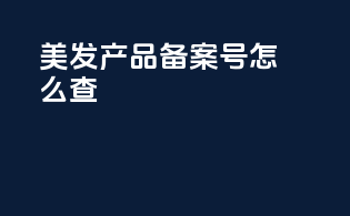 美发产品备案号怎么查