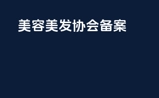 美容美发协会备案