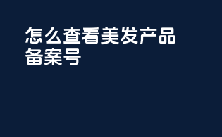 怎么查看美发产品备案号