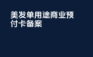 美发单用途商业预付卡备案