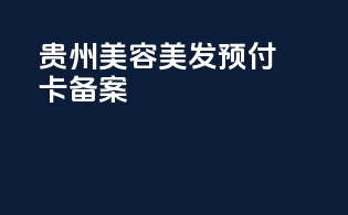 贵州美容美发预付卡备案