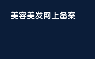 美容美发网上备案