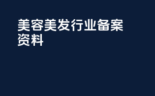 美容美发行业备案资料