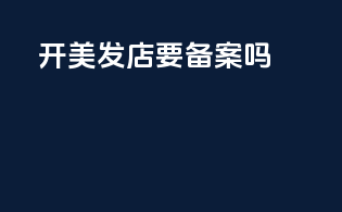 开美发店要备案吗
