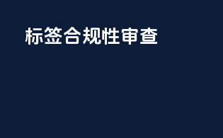 标签合规性审查