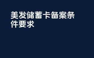 美发储蓄卡备案条件要求