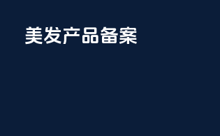 美发产品备案