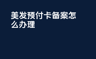 美发预付卡备案怎么办理