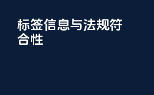 标签信息与法规符合性