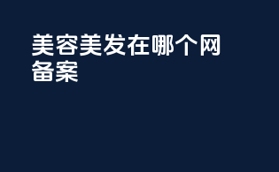 美容美发在哪个网备案