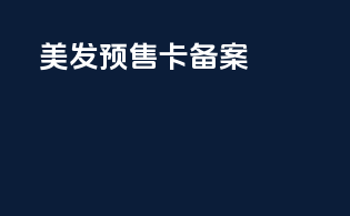 美发预售卡备案
