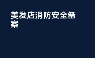 美发店消防安全备案