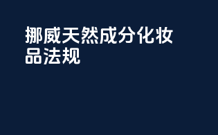 挪威天然成分化妆品法规