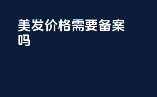 美发价格需要备案吗