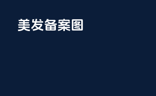 美发备案图