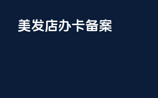 美发店办卡备案