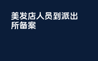 美发店人员到派出所备案