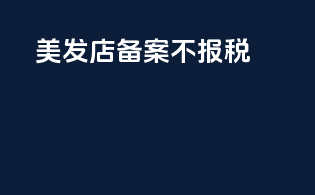美发店备案不报税
