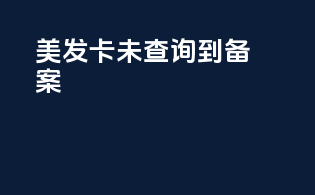 美发卡未查询到备案