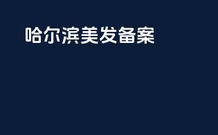 哈尔滨美发icp备案