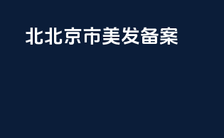 北北京市美发备案