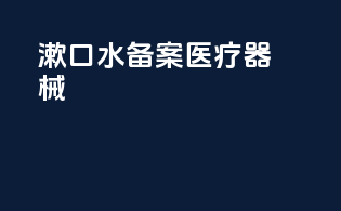 漱口水备案医疗器械