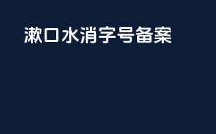 漱口水消字号备案