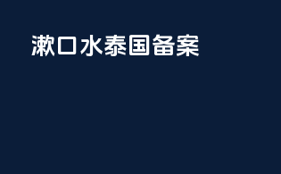 漱口水 泰国 备案
