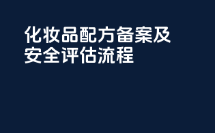 化妆品配方备案及安全评估流程
