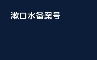 漱口水备案号
