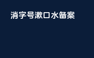 消字号漱口水备案