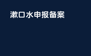 漱口水申报备案