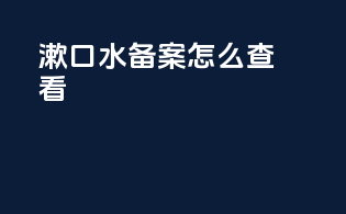 漱口水备案怎么查看