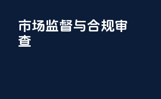 市场监督与合规审查