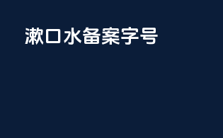 漱口水备案字号