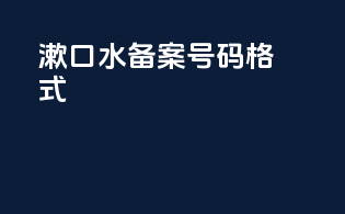 漱口水备案号码格式